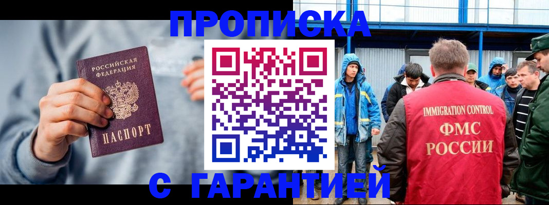 прописка штамп в Волжском